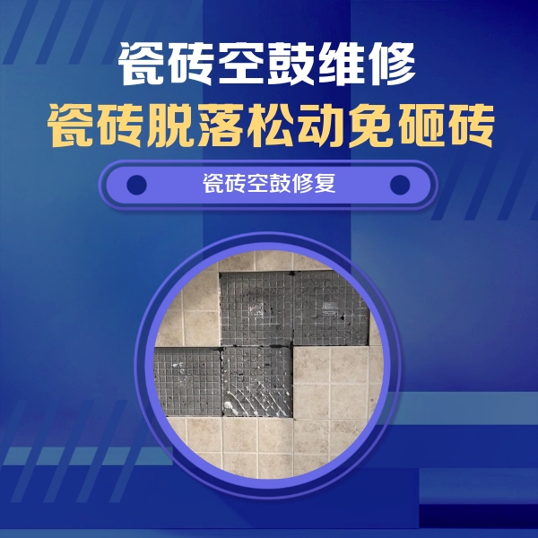 朗县瓷砖空鼓维修公司分享卫生间墙面瓷砖空鼓面积较大时，如何进行注浆修补？