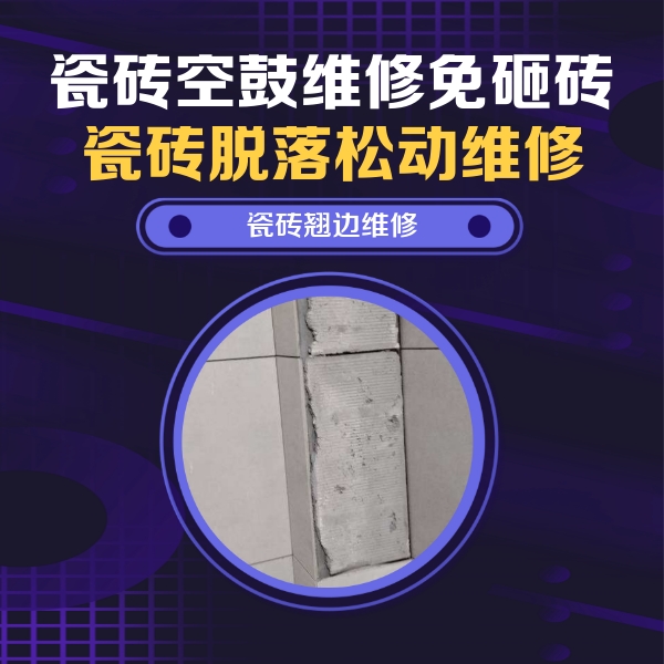 朗县瓷砖空鼓维修公司分享主卧的瓷砖空鼓维修方法