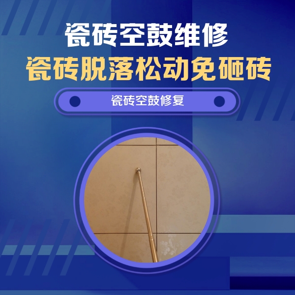 朗县瓷砖空鼓维修公司分享如何判断瓷砖空鼓的面积？