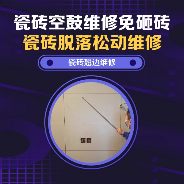 朗县瓷砖空鼓维修公司分享瓷砖空鼓面积较大时，除了注浆修补还有哪些维修方法？