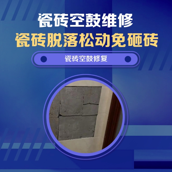 朗县瓷砖空鼓维修公司分享砖缝注浆修补空鼓的注意事项有哪些？