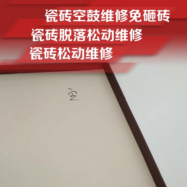 朗县瓷砖空鼓维修公司分享卫生间墙面瓷砖空鼓