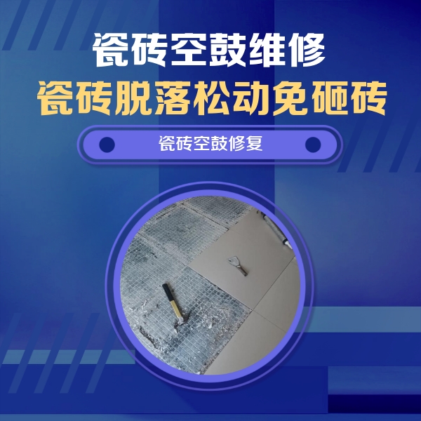 朗县瓷砖空鼓维修公司分享瓷砖松动维修的方法