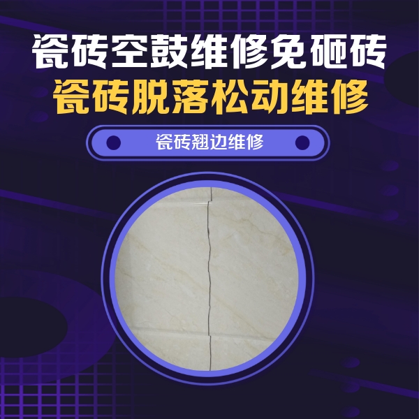 朗县瓷砖空鼓维修公司分享砖缝注浆修补空鼓的具体操作步骤是什么