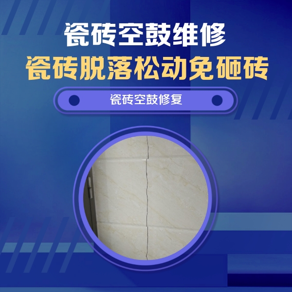 朗县瓷砖空鼓维修公司分享瓷砖空鼓面积较大时，除了注浆修补还有哪些维修方法？